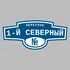Адресная табличка переулок 1-й Северный на дом | ПолиЦентр, мастерская рекламы _ 3