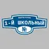 Адресная табличка переулок 1-й Школьный на дом | ПолиЦентр, мастерская рекламы _ 3
