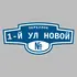 Адресная табличка переулок 1-й ул Новой на дом | ПолиЦентр, мастерская рекламы _ 3