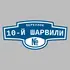 Адресная табличка переулок 10-й Шарвили на дом | ПолиЦентр, мастерская рекламы _ 3
