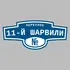 Адресная табличка переулок 11-й Шарвили на дом | ПолиЦентр, мастерская рекламы _ 3