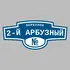 Адресная табличка переулок 2-й Арбузный на дом | ПолиЦентр, мастерская рекламы _ 3