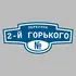 Адресная табличка переулок 2-й Горького на дом | ПолиЦентр, мастерская рекламы _ 3