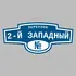 Адресная табличка переулок 2-й Западный на дом | ПолиЦентр, мастерская рекламы _ 3