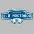 Адресная табличка переулок 2-й Мостовой на дом | ПолиЦентр, мастерская рекламы _ 3
