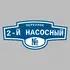 Адресная табличка переулок 2-й Насосный на дом | ПолиЦентр, мастерская рекламы _ 3