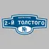 Адресная табличка переулок 2-й Толстого на дом | ПолиЦентр, мастерская рекламы _ 3