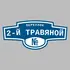 Адресная табличка переулок 2-й Травяной на дом | ПолиЦентр, мастерская рекламы _ 3