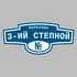Адресная табличка переулок 3-ий Степной на дом | ПолиЦентр, мастерская рекламы _ 3