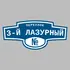 Адресная табличка переулок 3-й Лазурный на дом | ПолиЦентр, мастерская рекламы _ 3