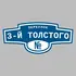 Адресная табличка переулок 3-й Толстого на дом | ПолиЦентр, мастерская рекламы _ 3