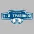 Адресная табличка переулок 3-й Травяной на дом | ПолиЦентр, мастерская рекламы _ 3
