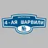 Адресная табличка переулок 4-ая Шарвили на дом | ПолиЦентр, мастерская рекламы _ 3