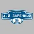 Адресная табличка переулок 4-й Заречный на дом | ПолиЦентр, мастерская рекламы _ 3