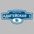 Адресная табличка переулок Адыгейская 1 на дом | ПолиЦентр, мастерская рекламы _ 3