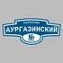 Адресная табличка переулок Аургазинский на дом | ПолиЦентр, мастерская рекламы _ 3