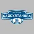 Адресная табличка переулок Байсултанова на дом | ПолиЦентр, мастерская рекламы _ 3