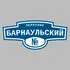 Адресная табличка переулок Барнаульский на дом | ПолиЦентр, мастерская рекламы _ 3