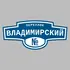 Адресная табличка переулок Владимирский на дом | ПолиЦентр, мастерская рекламы _ 3