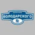 Адресная табличка переулок Володарского на дом | ПолиЦентр, мастерская рекламы _ 3