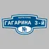 Адресная табличка переулок Гагарина 3-й на дом | ПолиЦентр, мастерская рекламы _ 3