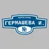 Адресная табличка переулок Гермашева И. на дом | ПолиЦентр, мастерская рекламы _ 3