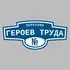 Адресная табличка переулок Героев Труда на дом | ПолиЦентр, мастерская рекламы _ 3