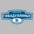 Адресная табличка переулок Гибадуллиных на дом | ПолиЦентр, мастерская рекламы _ 3