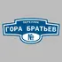 Адресная табличка переулок Гора братьев на дом | ПолиЦентр, мастерская рекламы _ 3