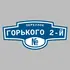 Адресная табличка переулок Горького 2-й на дом | ПолиЦентр, мастерская рекламы _ 3