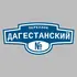 Адресная табличка переулок Дагестанский на дом | ПолиЦентр, мастерская рекламы _ 3