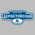 Адресная табличка переулок Дербетовский на дом | ПолиЦентр, мастерская рекламы _ 3
