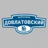 Адресная табличка переулок Довлатовский на дом | ПолиЦентр, мастерская рекламы _ 3