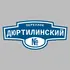 Адресная табличка переулок Дюртилинский на дом | ПолиЦентр, мастерская рекламы _ 3