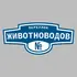 Адресная табличка переулок Животноводов на дом | ПолиЦентр, мастерская рекламы _ 3