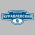 Адресная табличка переулок Журавлевский на дом | ПолиЦентр, мастерская рекламы _ 3
