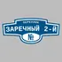 Адресная табличка переулок Заречный 2-й на дом | ПолиЦентр, мастерская рекламы _ 3