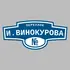 Адресная табличка переулок И.Винокурова на дом | ПолиЦентр, мастерская рекламы _ 3