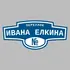 Адресная табличка переулок Ивана Елкина на дом | ПолиЦентр, мастерская рекламы _ 3