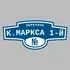 Адресная табличка переулок К.Маркса 1-й на дом | ПолиЦентр, мастерская рекламы _ 3