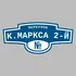 Адресная табличка переулок К.Маркса 2-й на дом | ПолиЦентр, мастерская рекламы _ 3