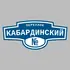 Адресная табличка переулок Кабардинский на дом | ПолиЦентр, мастерская рекламы _ 3