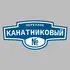 Адресная табличка переулок Канатниковый на дом | ПолиЦентр, мастерская рекламы _ 3