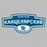 Адресная табличка переулок Канцелярский на дом | ПолиЦентр, мастерская рекламы _ 3