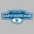 Адресная табличка переулок Карачаевский на дом | ПолиЦентр, мастерская рекламы _ 3