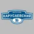 Адресная табличка переулок Карусаевский на дом | ПолиЦентр, мастерская рекламы _ 3