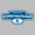 Адресная табличка переулок Коммунальный на дом | ПолиЦентр, мастерская рекламы _ 3
