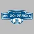 Адресная табличка переулок им Хо-Урлюка на дом | ПолиЦентр, мастерская рекламы _ 3