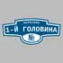 Адресная табличка переулок 1-й Головина на дом | ПолиЦентр, мастерская рекламы _ 3
