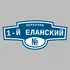 Адресная табличка переулок 1-й Еланский на дом | ПолиЦентр, мастерская рекламы _ 3